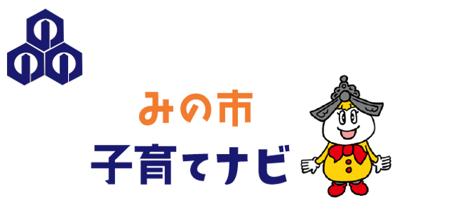 みの市子育てナビ